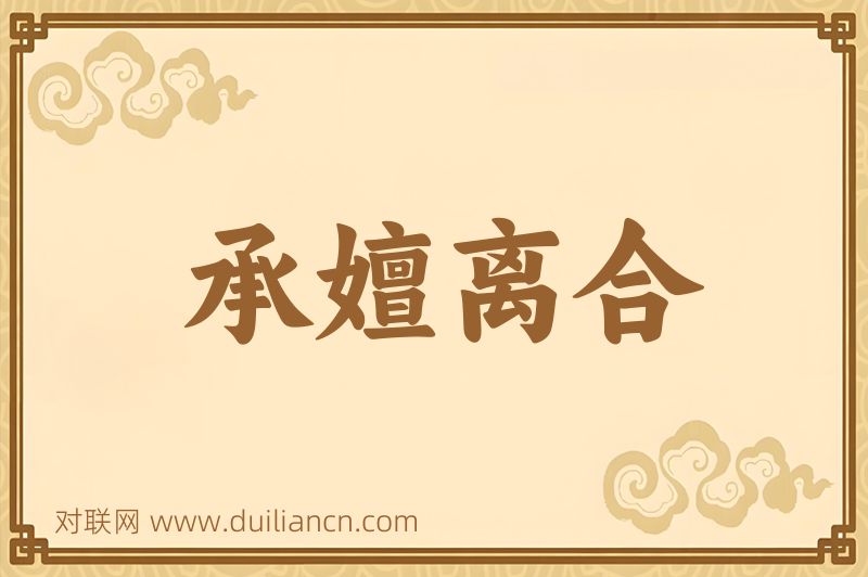 承嬗离合词语的意思