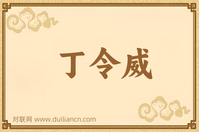 丁令威词语的意思