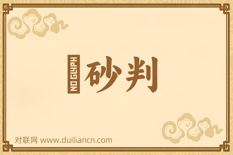 硃砂判词语的意思