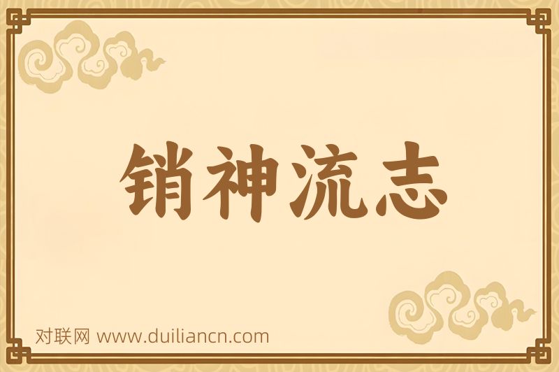 销神流志词语的意思