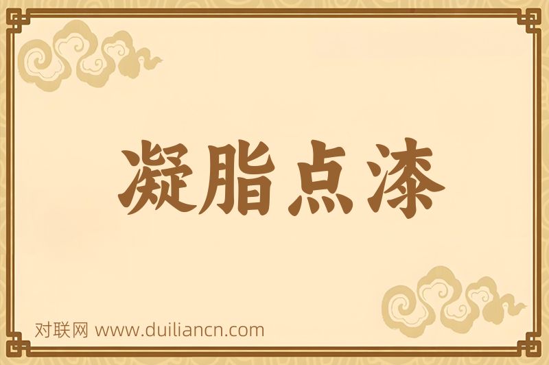 凝脂点漆词语的意思