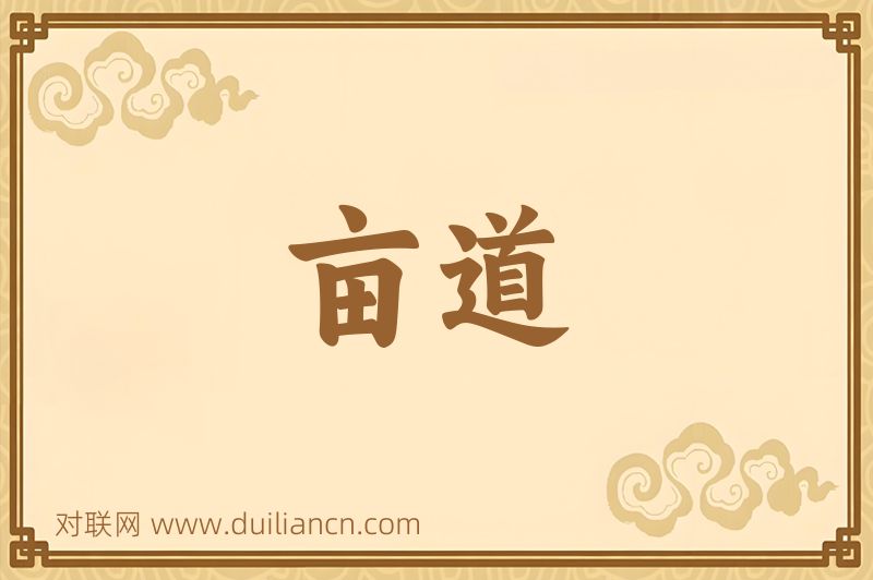 亩道词语的意思