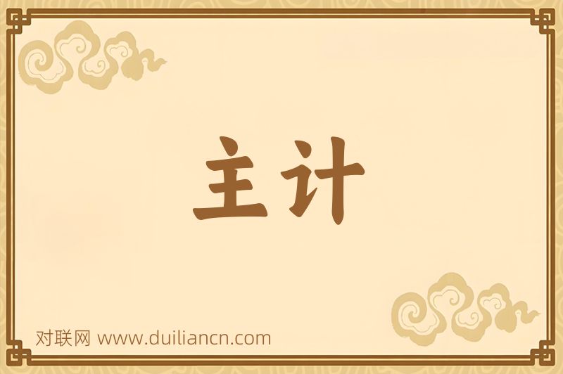 主计词语的意思