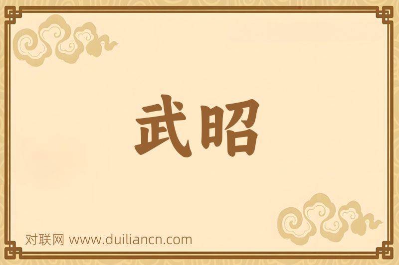 武昭词语的意思