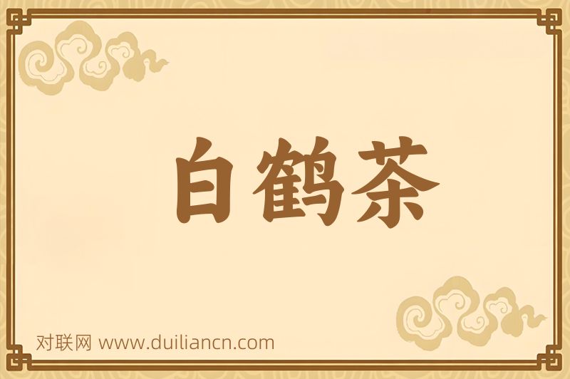 白鹤茶词语的意思