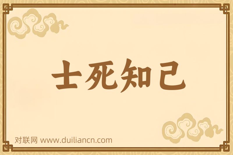 士死知己词语的意思