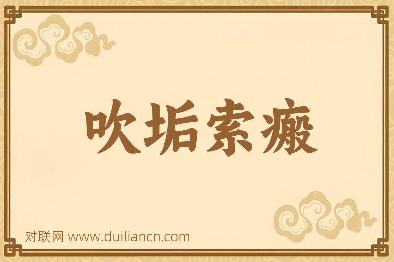 吹垢索瘢词语的意思