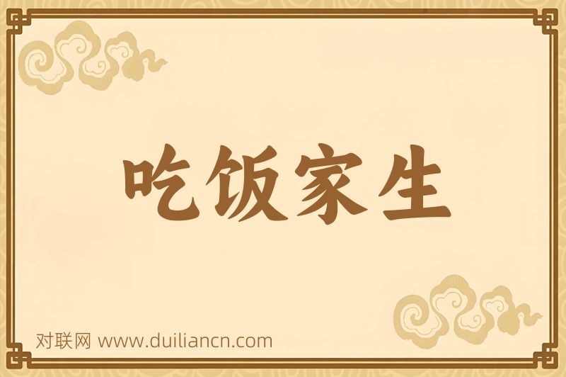 吃饭家生词语的意思