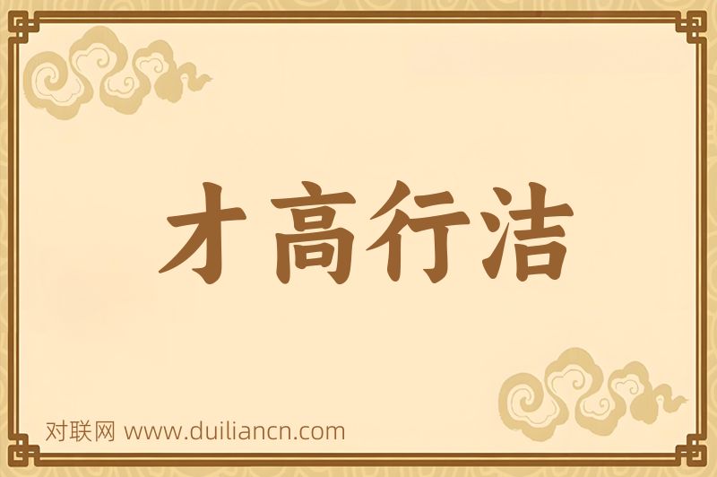 才高行洁词语的意思