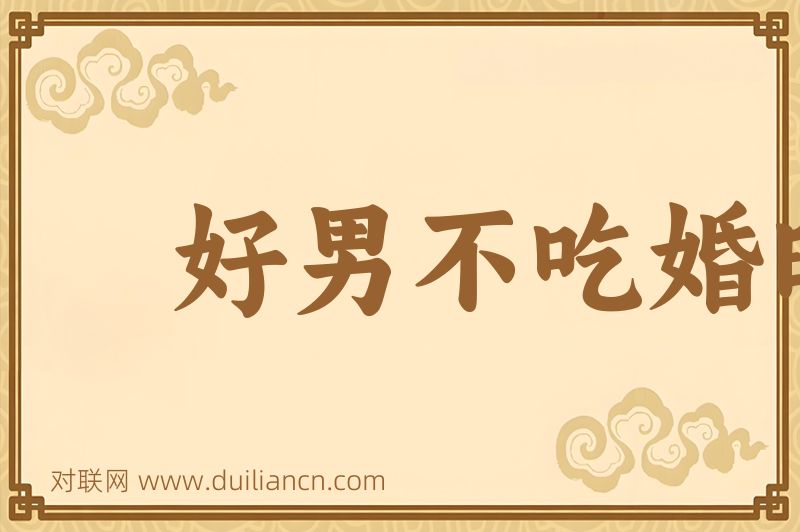 好男不吃婚时饭词语的意思