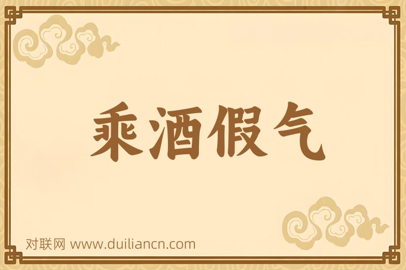 乘酒假气词语的意思