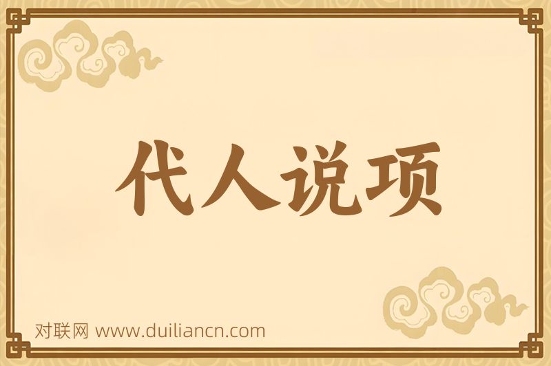 代人说项词语的意思