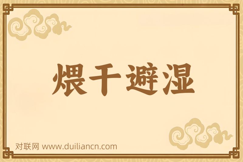 煨干避湿词语的意思