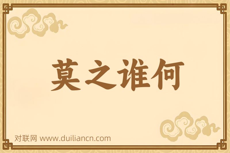 莫之谁何词语的意思