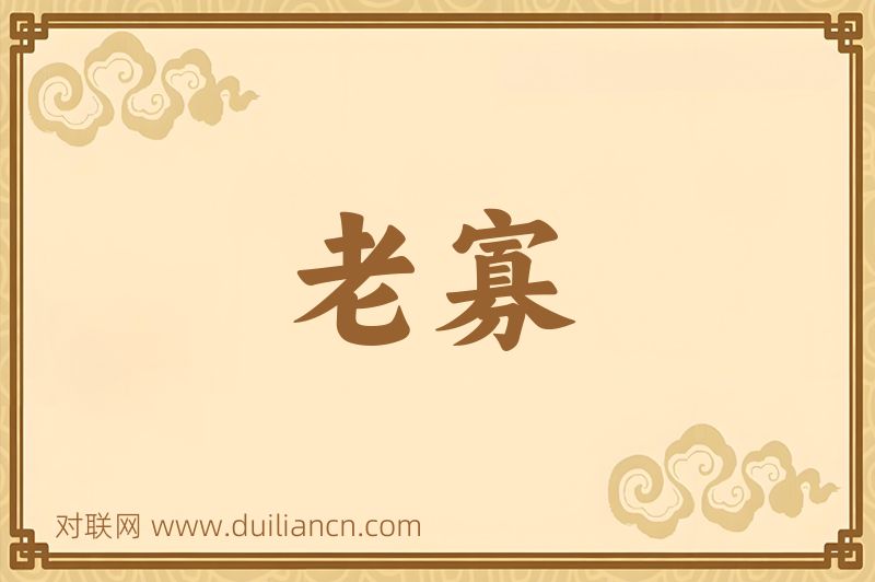 老寡词语的意思