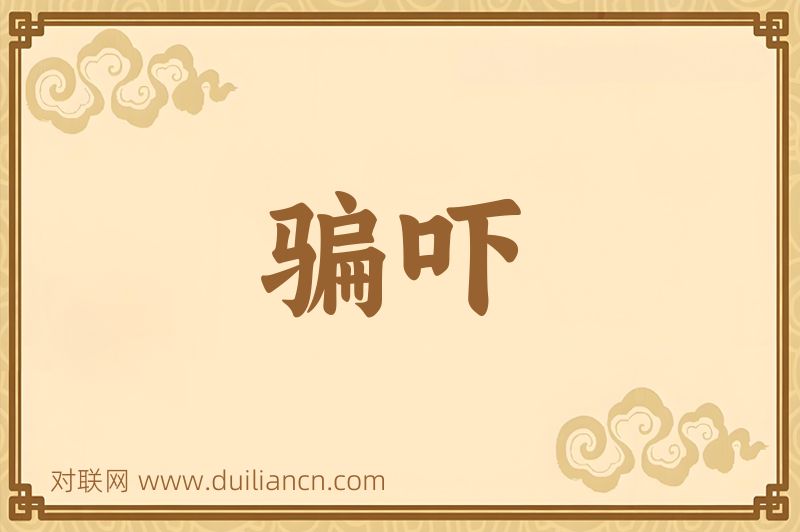 骗吓词语的意思