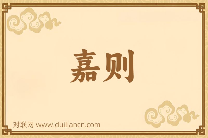 嘉则词语的意思