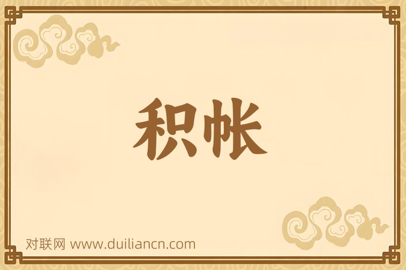 积帐词语的意思