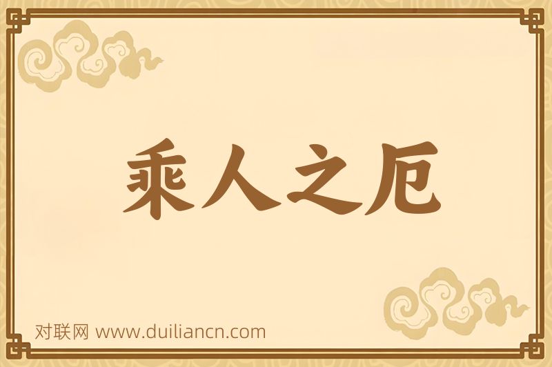 乘人之厄词语的意思