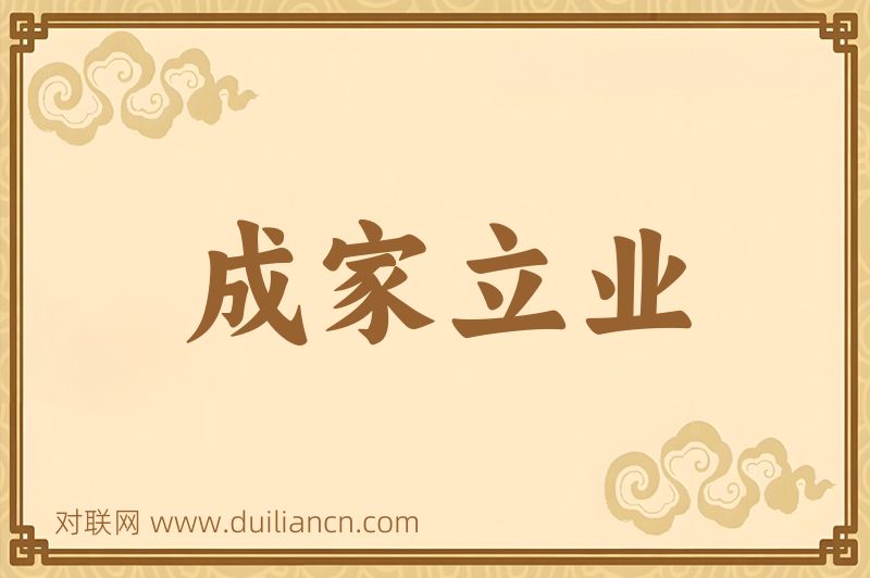 成家立业词语的意思