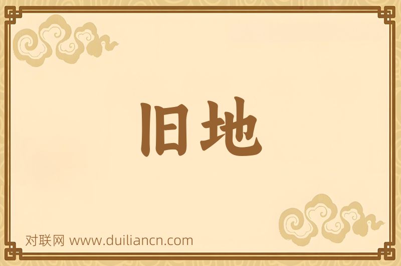 旧地词语的意思