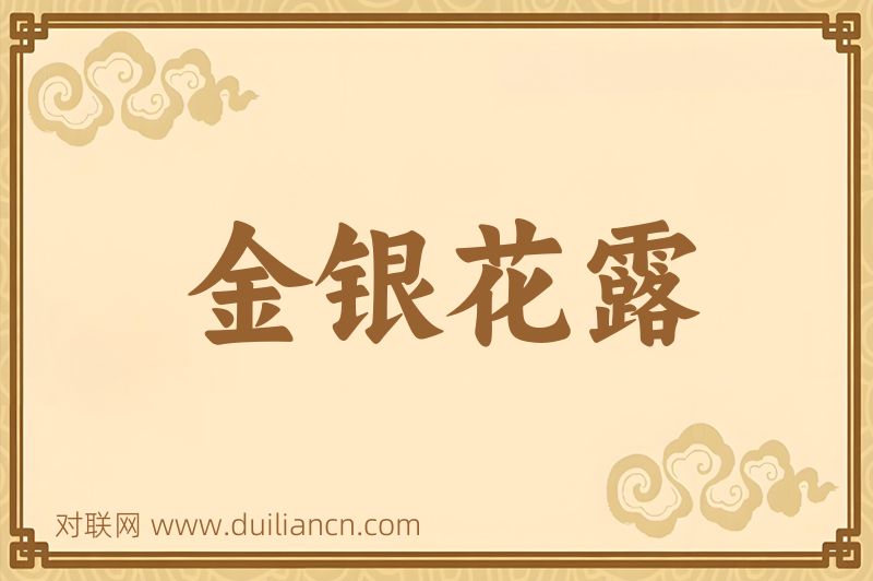 金银花露词语的意思