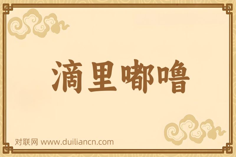 滴里嘟噜词语的意思