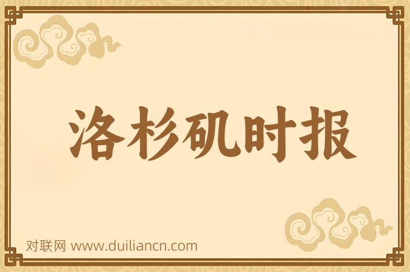 洛杉矶时报词语的意思