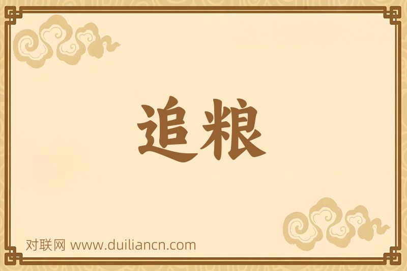 追粮词语的意思