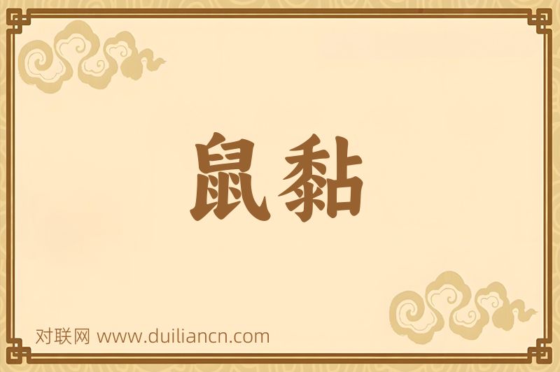 鼠黏词语的意思
