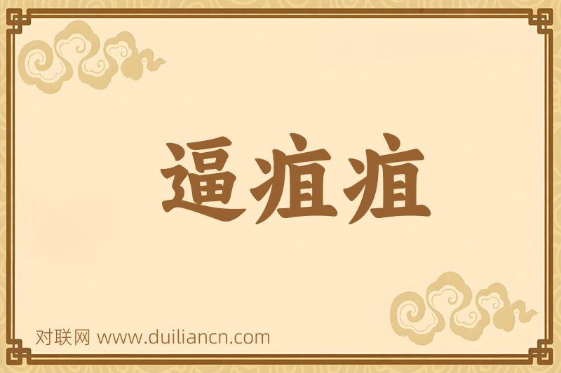 逼疽疽词语的意思