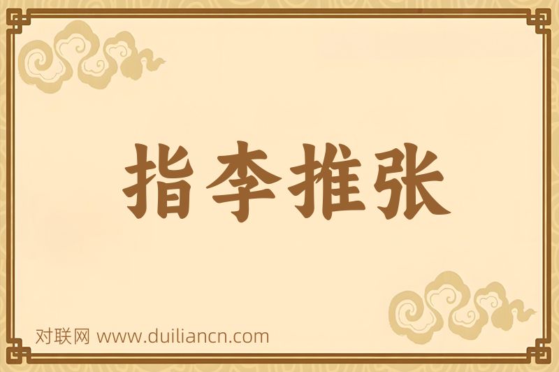 指李推张词语的意思