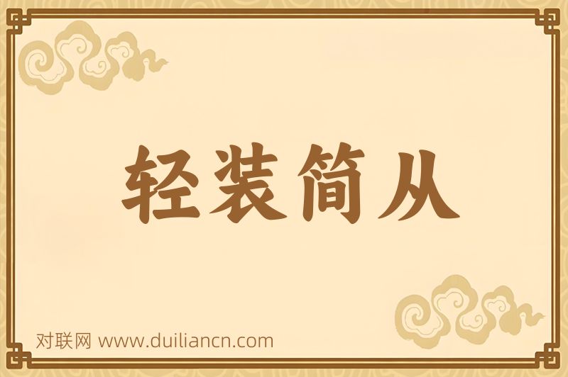 轻装简从词语的意思