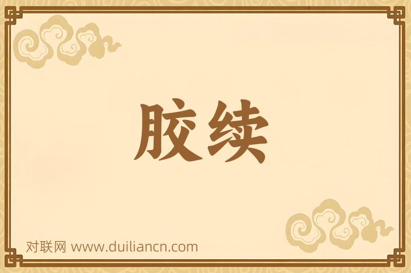 胶续词语的意思