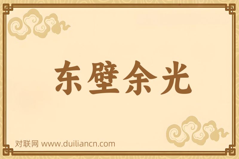东壁余光词语的意思