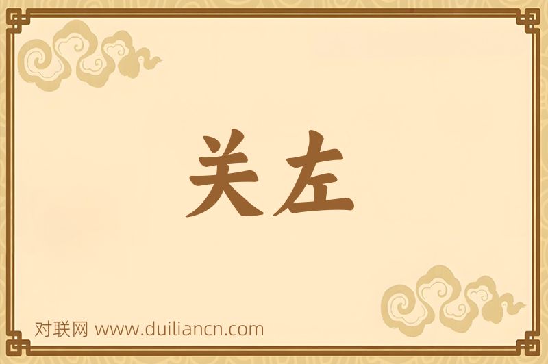 关左词语的意思