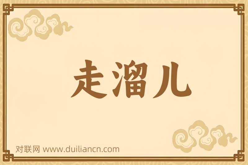 走溜儿词语的意思