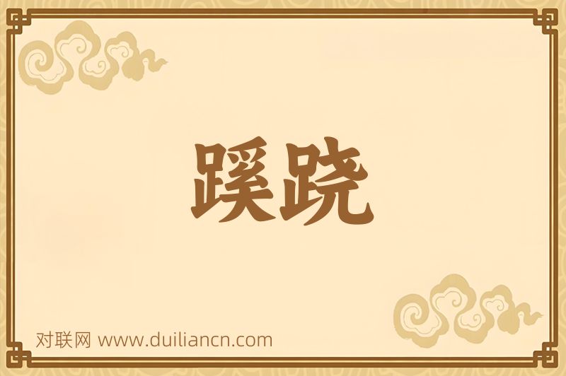 蹊跷词语的意思