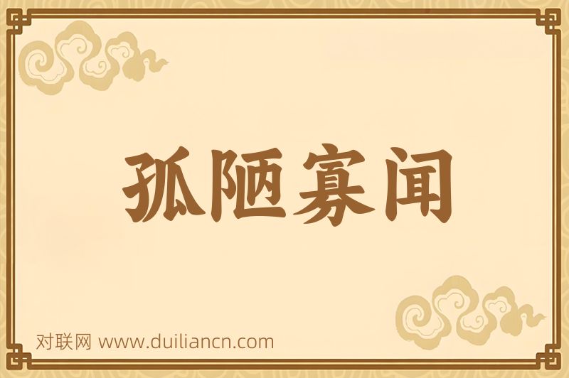 孤陋寡闻词语的意思