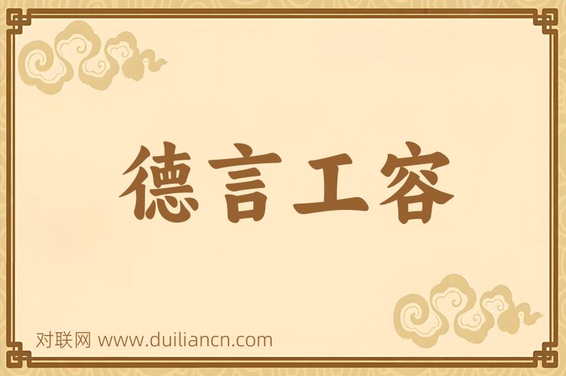 德言工容词语的意思