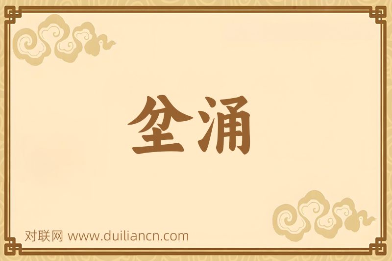 坌涌词语的意思