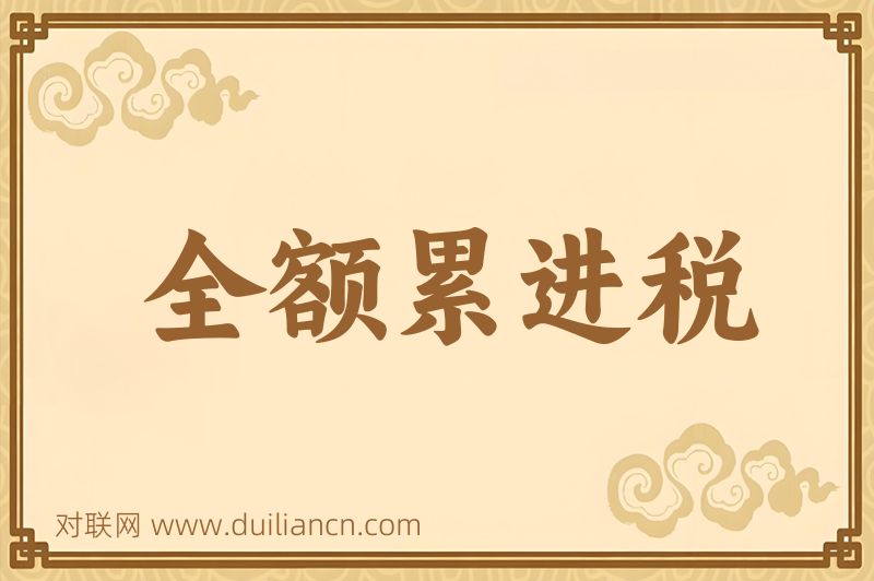 全额累进税词语的意思