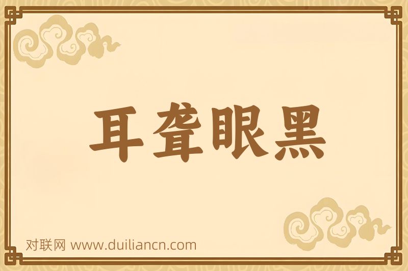 耳聋眼黑词语的意思