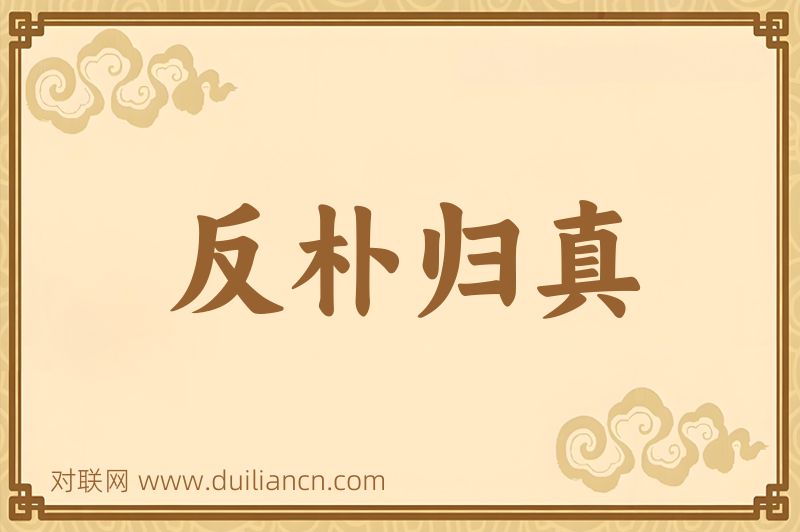反朴归真词语的意思