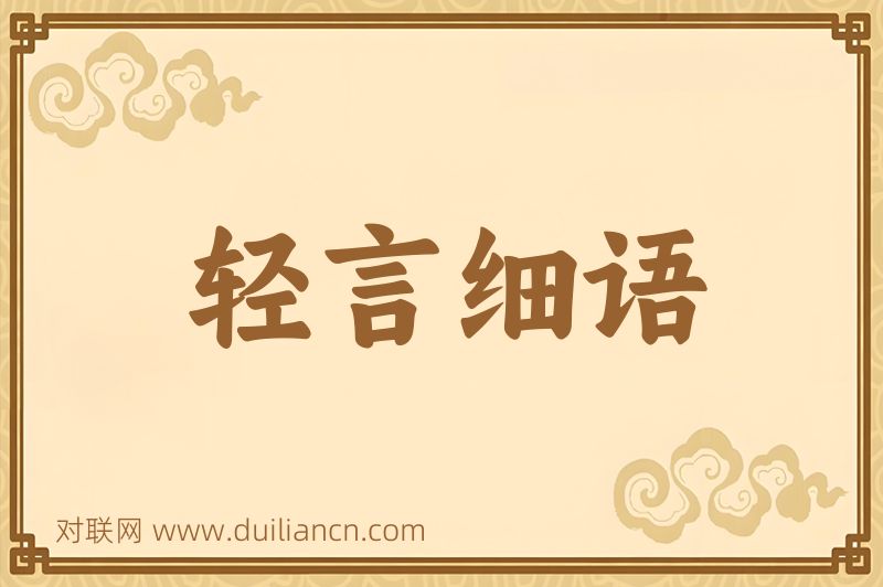 轻言细语词语的意思