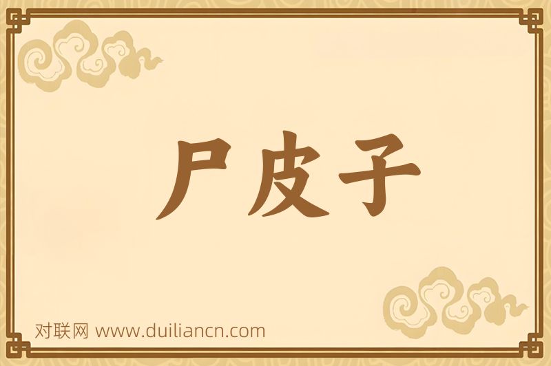 尸皮子词语的意思