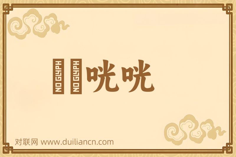 啌啌咣咣词语的意思
