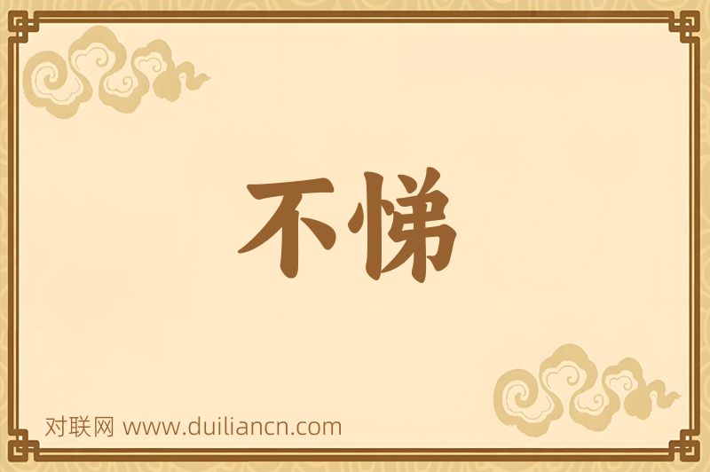 不悌词语的意思