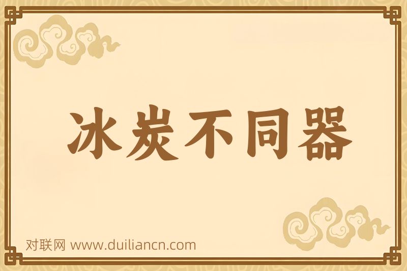 冰炭不同器词语的意思