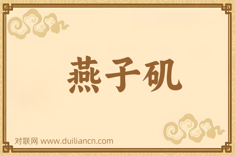 燕子矶词语的意思